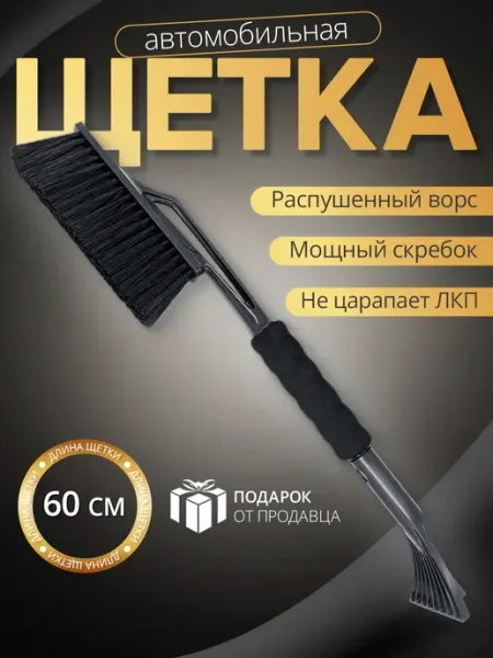 Щетка для машины от снега автомобильная iceMobil