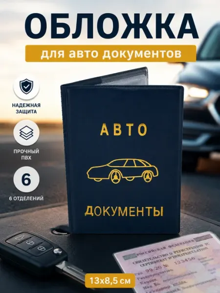 Обложка на авто документы Трейдмарк