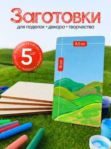 Заготовки для творчества и поделок "Досочки", 5 штук в наборе