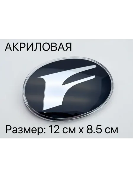 Универсальная эмблема F для авто размером 120 на 85 мм