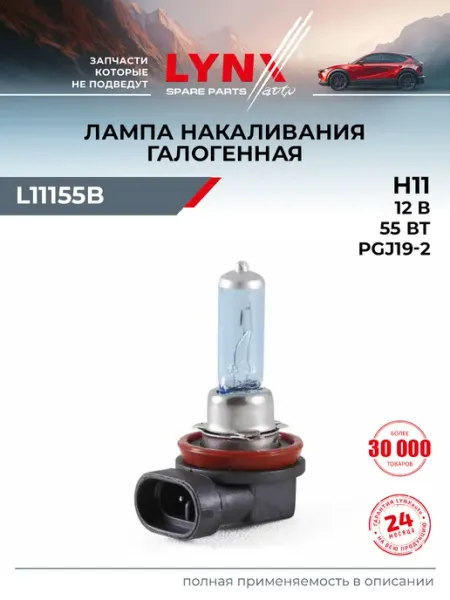 Лампа автомобильная H11 12V 55W PGJ19-2 Super White LYNXAUTO