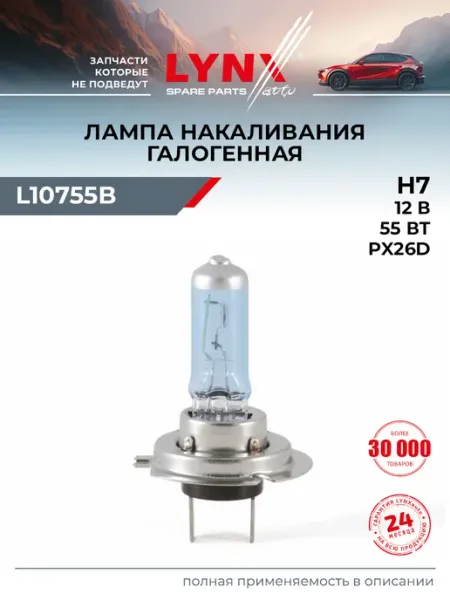 Лампа автомобильная H7 12V 55W PX26D Super White LYNXAUTO