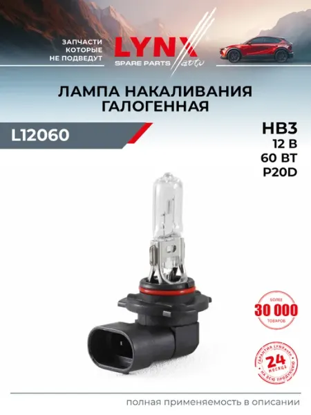 Лампа автомобильная HB3 9005 12V60W P20D LYNXAUTO