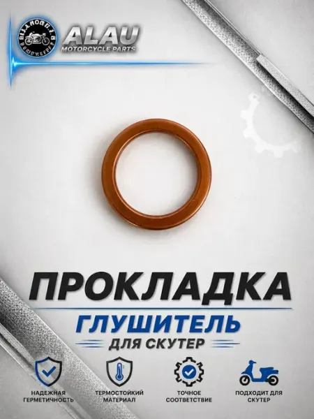 Прокладка глушителя кольцо 139QMB GY6 157QMJ