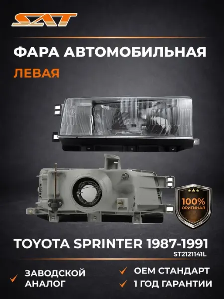 Фара Тойота Спринтер 1987-1991 левая, Кариб 1988-1990 SAT