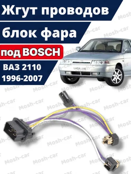 Жгут проводов блок фары ВАЗ 2110 1996-2007 под BOSCH