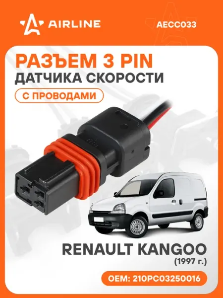 Разъем автомобильный 3 контакта RENAULT KANGOO 1997 для датч AIRLINE