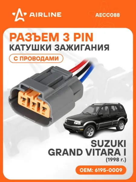 Разъем автомобильный 3 контакта SUZUKI GRAND VITARA I 1998 д AIRLINE