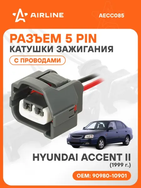 Разъем автомобильный 5 контактов HYUNDAI ACCENT II 1999 для AIRLINE