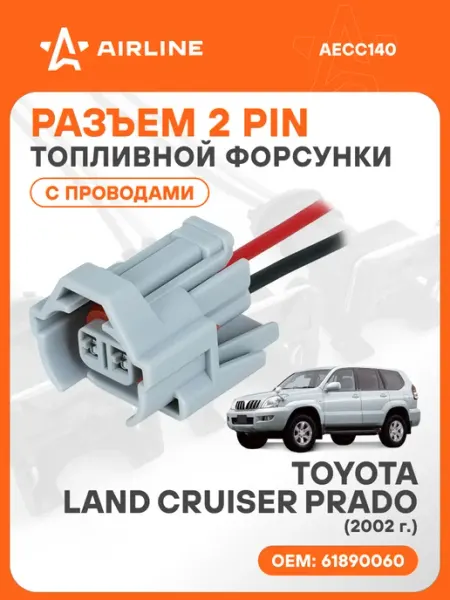 Разъем автомобильный 2 контакта TOYOTA LAND CRUISER PRADO 20 AIRLINE