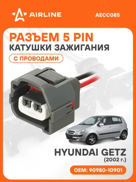 Разъем автомобильный 5 контактов HYUNDAI GETZ 2002 для катуш AIRLINE