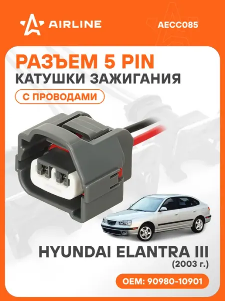 Разъем автомобильный 5 контактов HYUNDAI ELANTRA III 2003 дл AIRLINE