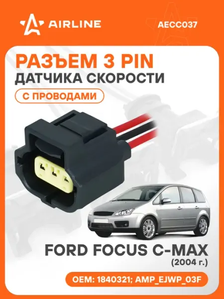 Разъем автомобильный 3 контакта FORD FOCUS C-MAX 2004 для да AIRLINE
