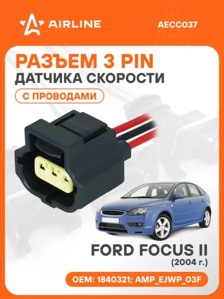 Разъем автомобильный 3 контакта FORD FOCUS II 2004 для датчи AIRLINE