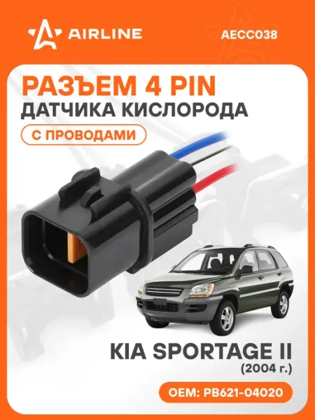 Разъем автомобильный 4 контакта KIA SPORTAGE II 2004 для дат AIRLINE