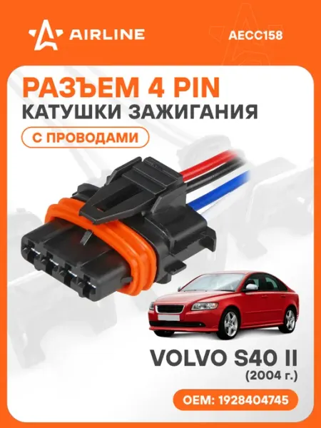 Разъем автомобильный 4 контакта VOLVO S40 II 2004 для катушк AIRLINE