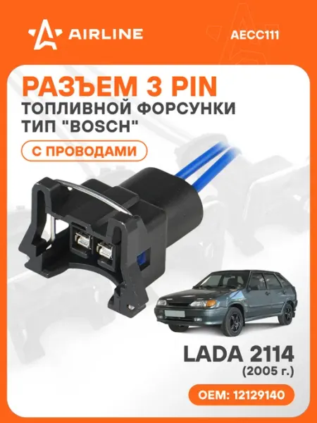 Разъем автомобильный 3 контакта LADA 2114 2005 для топливной AIRLINE