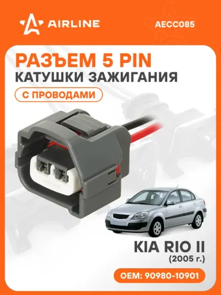 Разъем автомобильный 5 контактов KIA RIO II 2005 для катушки AIRLINE