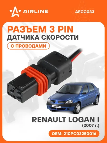 Разъем автомобильный 3 контакта RENAULT LOGAN I 2007 для дат AIRLINE