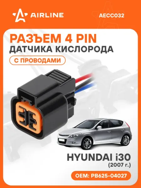 Разъем автомобильный 4 контакта HYUNDAI i30 2007 для датчика AIRLINE