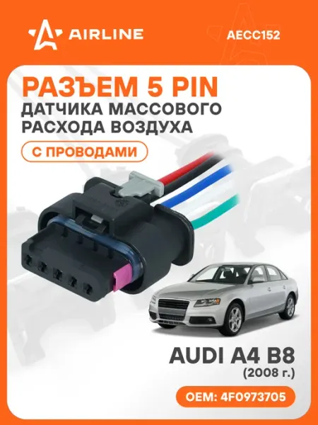 Разъем автомобильный 5 контактов AUDI A4 B8 2008 для датчика AIRLINE