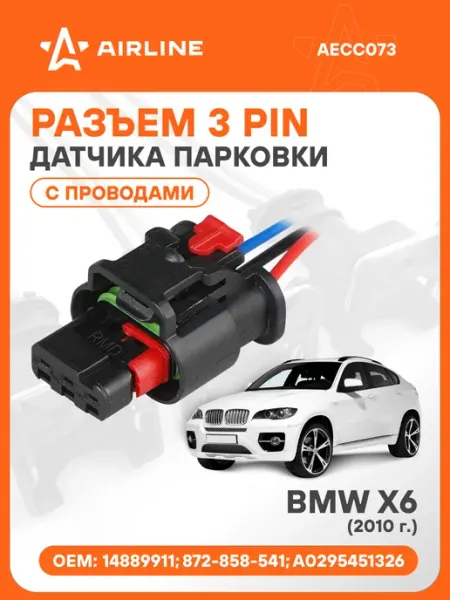 Разъем автомобильный 3 контакта BMW X6 2010 для датчика парк AIRLINE