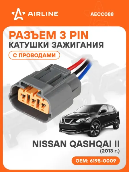 Разъем автомобильный 3 контакта NISSAN QASHQAI II 2013 для к AIRLINE