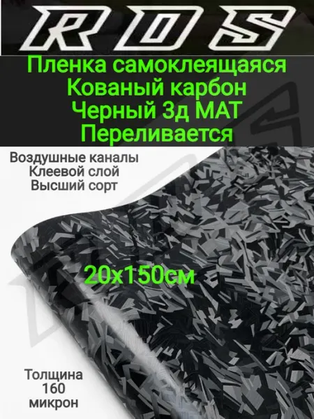 Кованый карбон пленка для авто 20см RDS