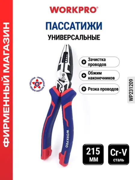 Пассатижи комбинированные универсальные 215 мм WP231209 WORKPRO