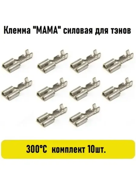 Клемма "МАМА" Силовая для тэнов 220V 300гр- комплект 10 шт