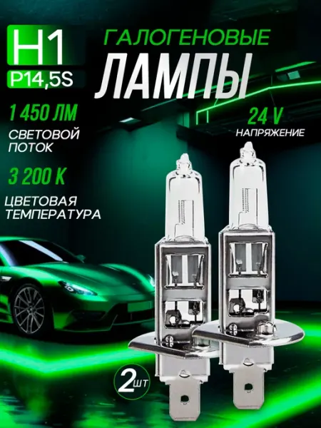 Автомобильные лампы H1 24V 3200K, 2 шт Rich car