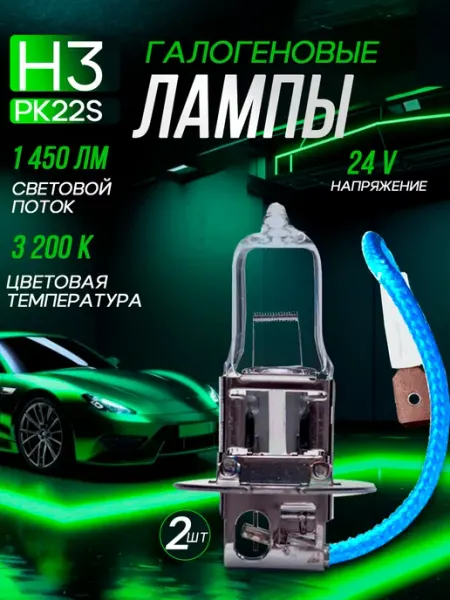 Автомобильные лампы H3 24V 3200K, 2 шт Rich car