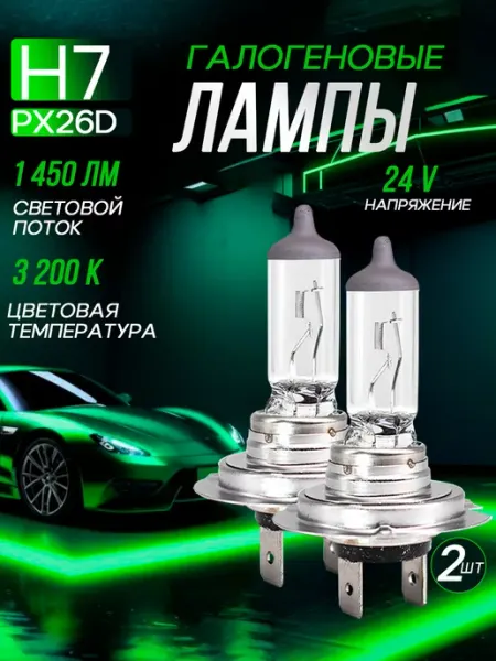 Автомобильные лампы H7 24V 3200K, 2 шт Rich car