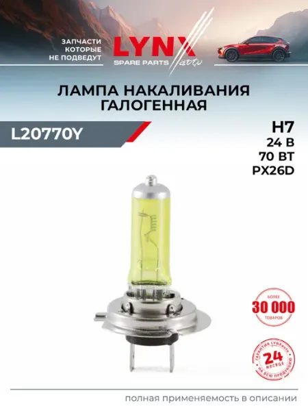 Лампа автомобильная H7 24V 70W РХ26D Yellow HCV LYNXAUTO