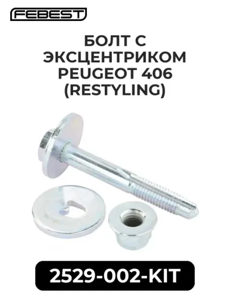Болт с эксцентриком peugeot 406 (RESTYLING) FEBEST