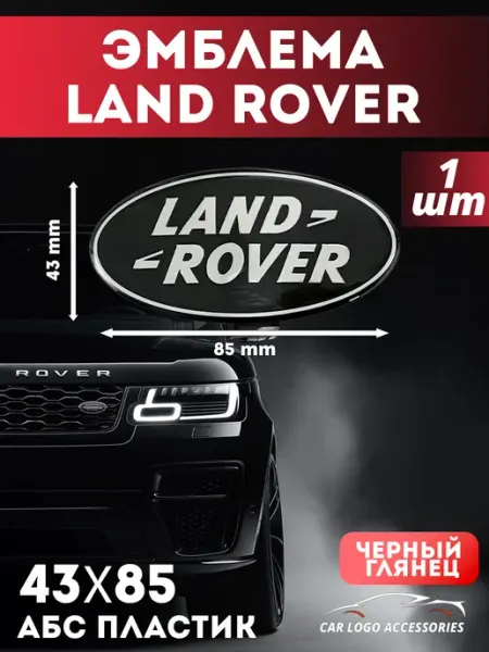 Значок эмблема наклейка на Land Rover 43x85 мм