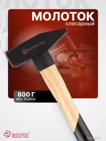 Слесарный молоток, сталь, деревянная ручка 8000800 BOVIDIX