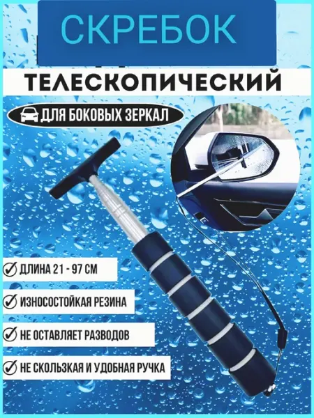 Скребок телескопический для зеркал автомобиля BELECAN