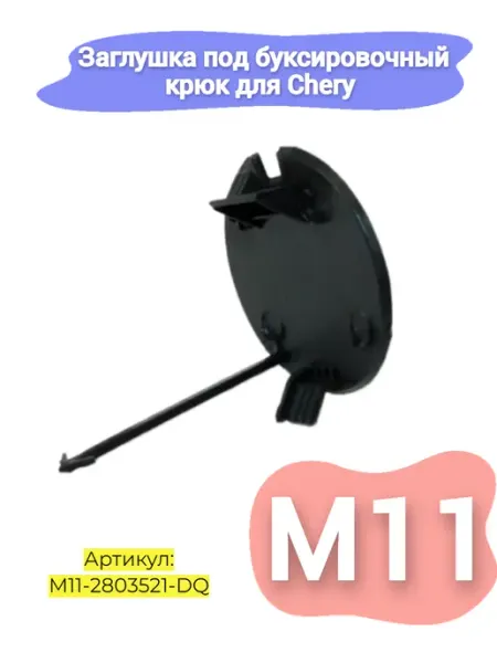Заглушка под буксировочный крюк Chery M11 HOT-PARTS