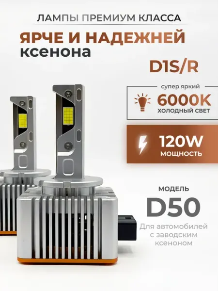 Лампа автомобильная светодиодная D50 D1S R LEDBRITED