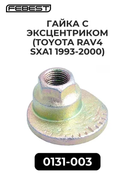 Гайка с эксцентриком (TOYOTA RAV4 SXA1 93-00) FEBEST