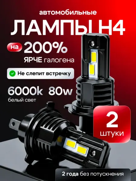 Светодиодные H4 LED автомобильные лампы Н4 лед TDSaiwo