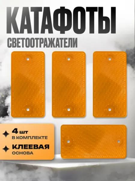 Катафот пластиковый прямоугольный Kravto