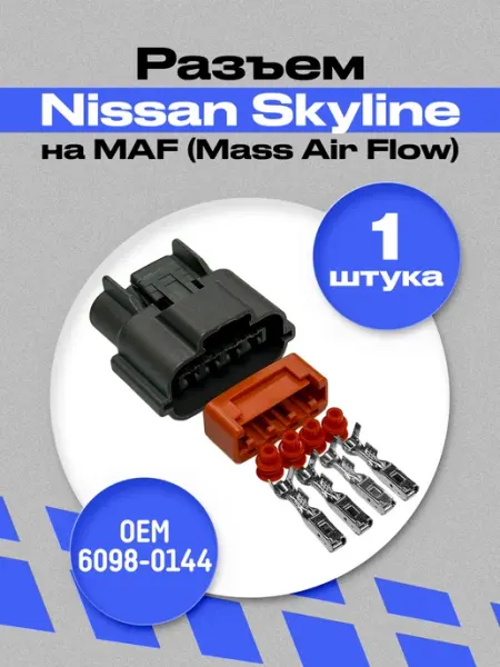 Разъем автомобильный на МАФ Nissan Skyline (1 шт)