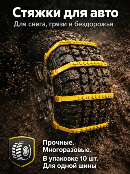 Стяжки цепи противоскольжения r16-19 пластиковые на колеса