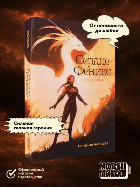 Дети неба. Том 1. Сердце Феникс Альпина. Книги