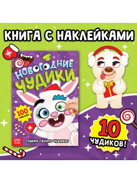 Книжка с наклейками «Новогодние чудики», 12 стр, 100 ProMarket2