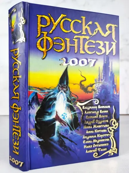 Два крыла. Русская фэнтези. 2007 АСТ