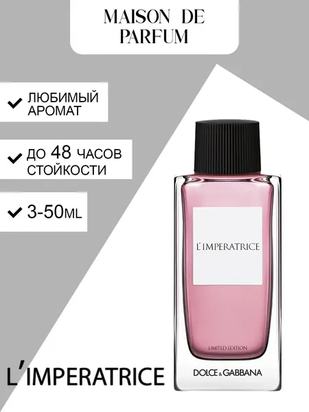 Dolce & Gabbana L’Impératrice, женские духи, парфюмерная вода, свежий фруктово-цветочный аромат с высокой стойкостью.