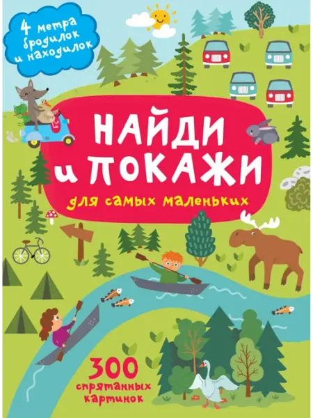 Найди и покажи. 4 метра бродилок для самых маленьких АСТ